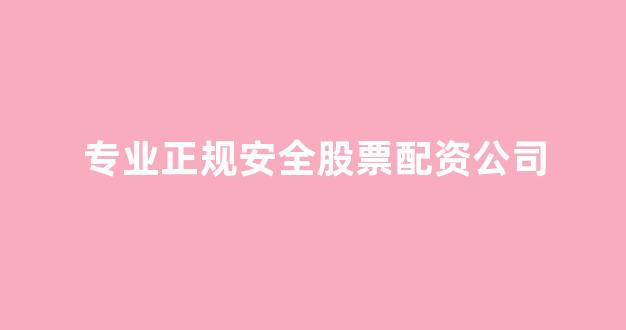 配资之家网(图1) 配资之家网(图1)