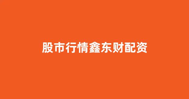 清理配资(图1)