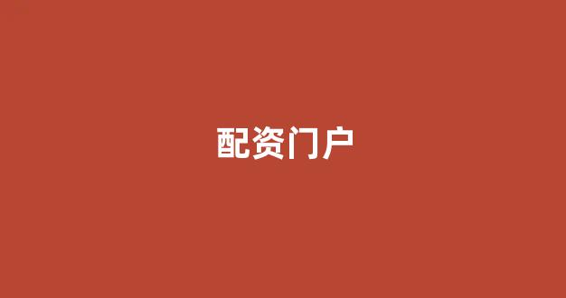 黄金期货配资(图1)