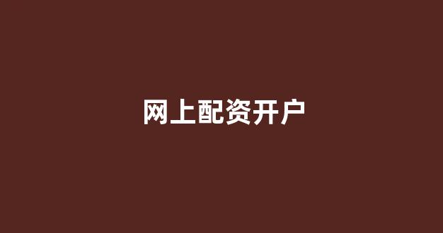 配资平台(图1)