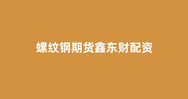股票配资开户(图1)