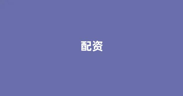 配资网站(图1)
