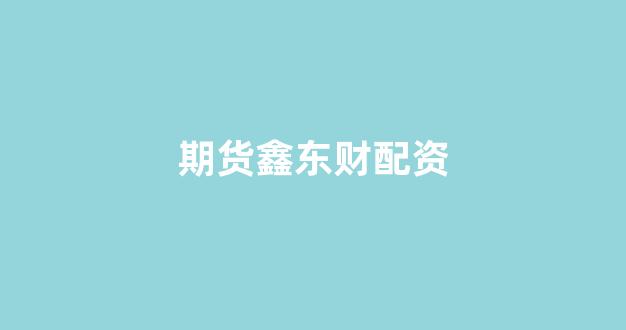 配资公司(图1)