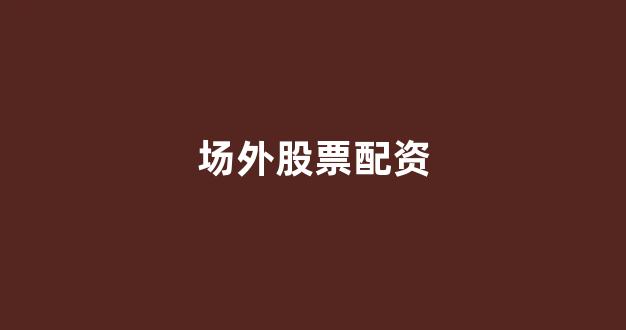 配资门户(图1)