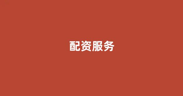 成都股票配资(图1)