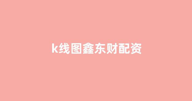 线上配资(图1)