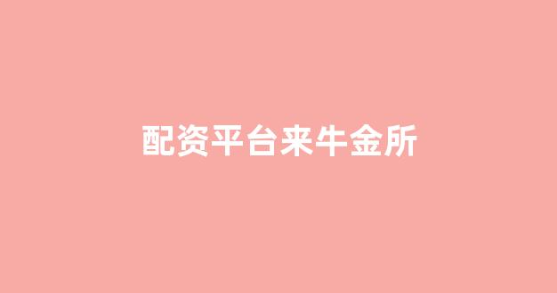 股票走势图鑫东财配资(图1)