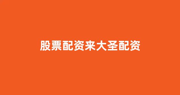 配股用鑫东财配资(图1)