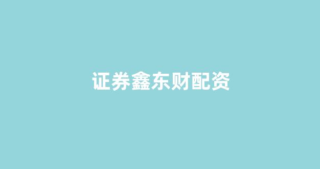 配资谈谈网论坛(图1)