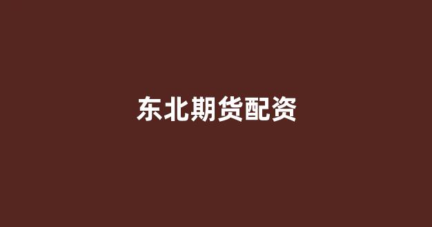 证券鑫东财配资(图1)