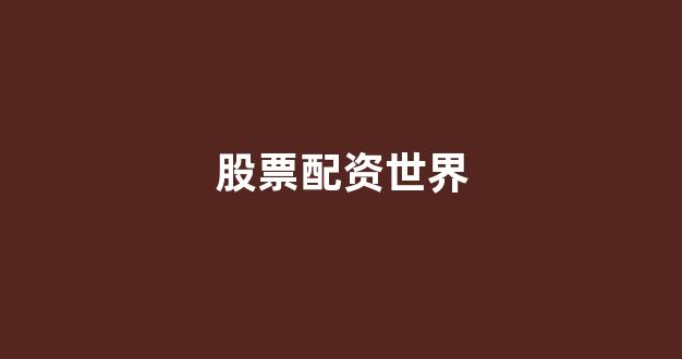 配资321(图1)