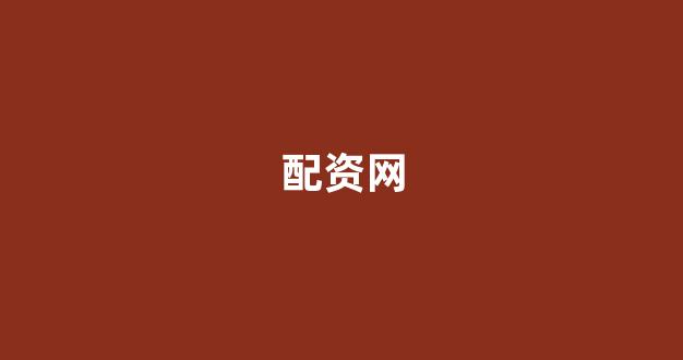 配资头条(图1)