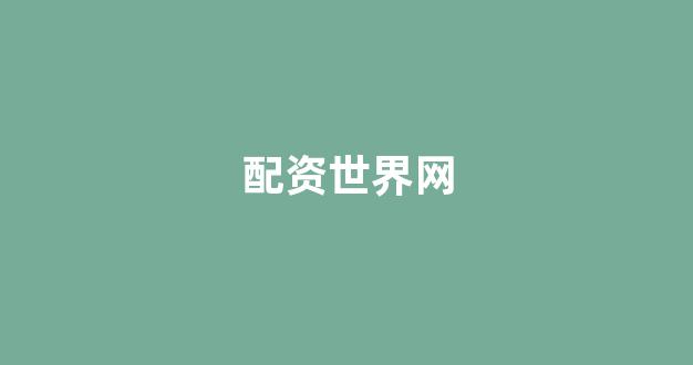 四川期货配资(图1)