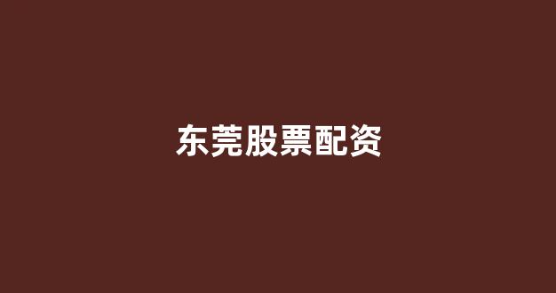 期货开户鑫东财配资(图1)