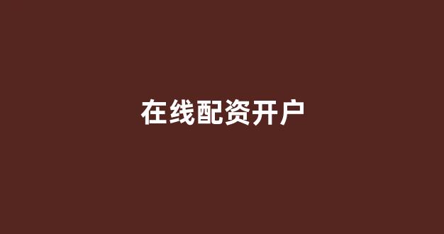 配资帝国(图1)